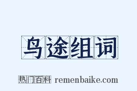 鸟途组词是什么意思的图片